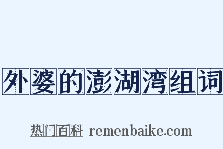 外婆的澎湖湾组词是什么意思的图片